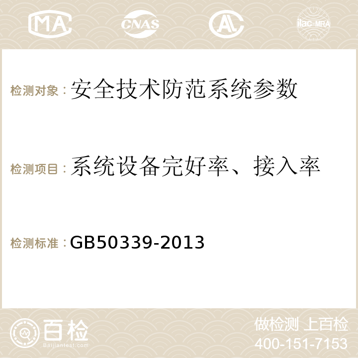 系统设备完好率、接入率 智能建筑工程质量验收规范 GB50339-2013、 智能建筑工程检测规程 CECS 182:2005