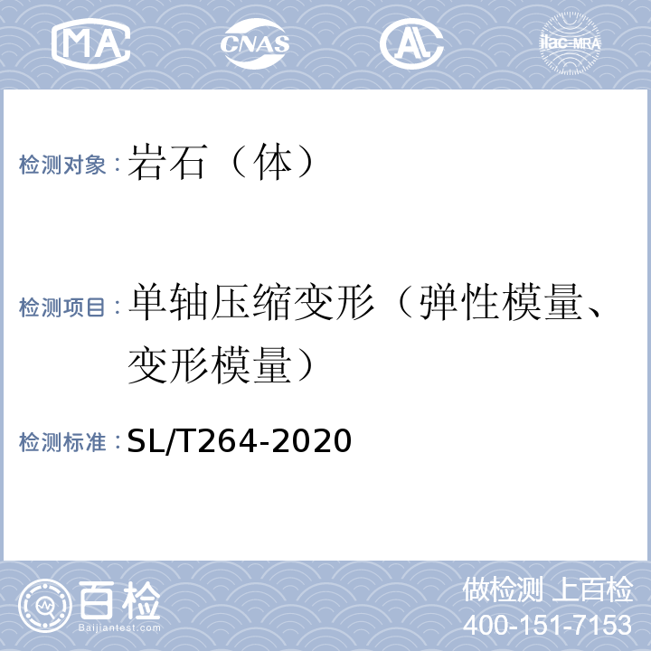 单轴压缩变形（弹性模量、变形模量） SL/T 264-2020 水利水电工程岩石试验规程(附条文说明)