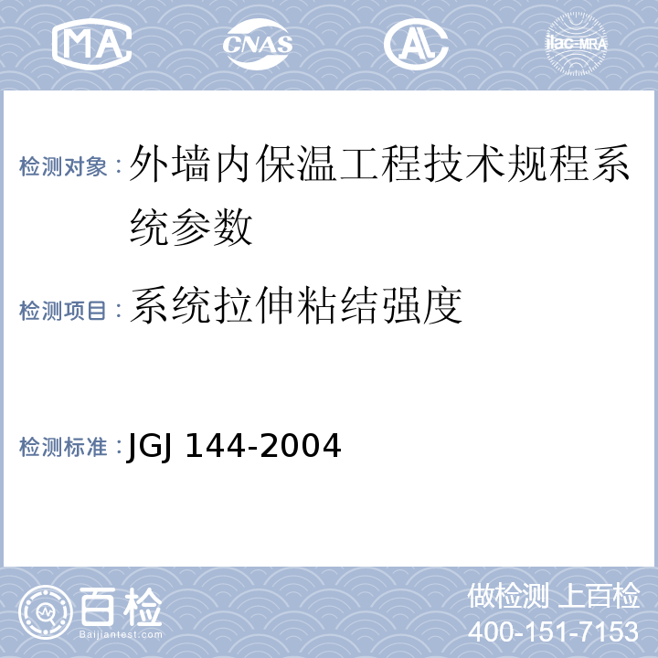 系统拉伸粘结强度 JGJ 144-2004 外墙外保温工程技术规程