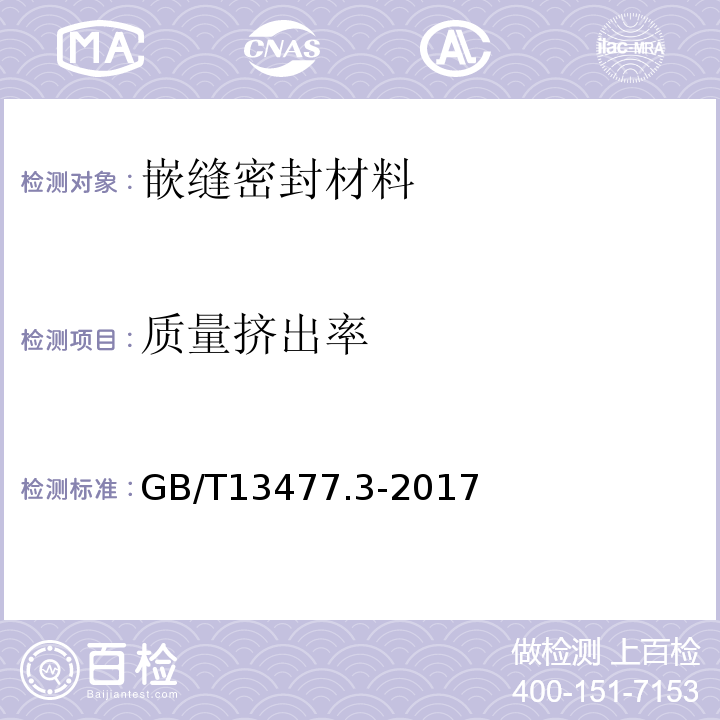 质量挤出率 GB/T 13477.3-2017 建筑密封材料试验方法 第3部分：使用标准器具测定密封材料挤出性的方法