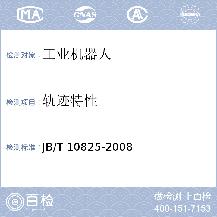 轨迹特性 工业机器人 产品验收实施规范JB/T 10825-2008