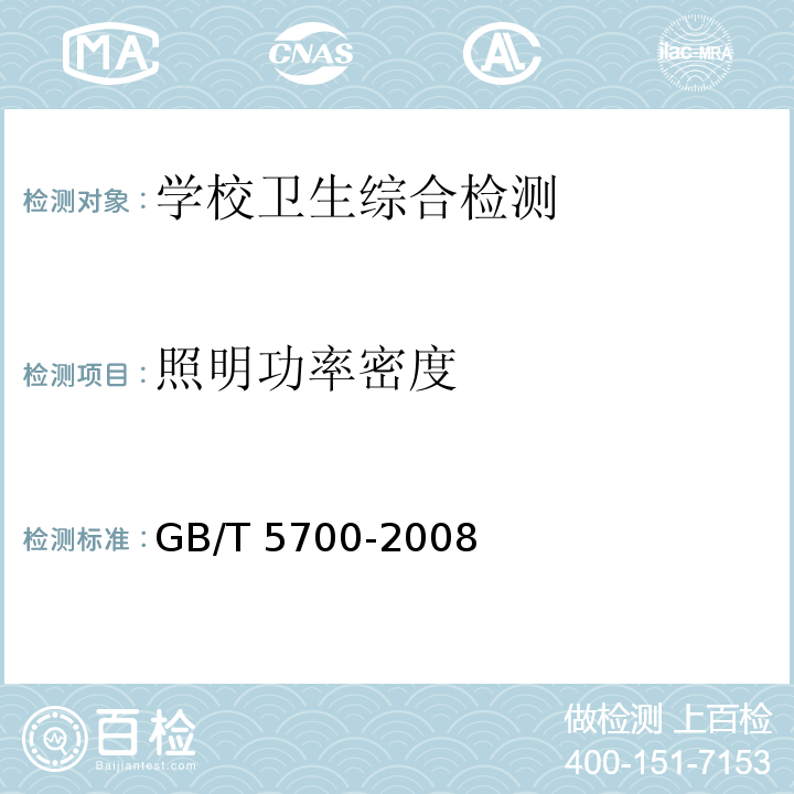 照明功率密度 照明测量方法（6.6照明功率密度的测量） GB/T 5700-2008