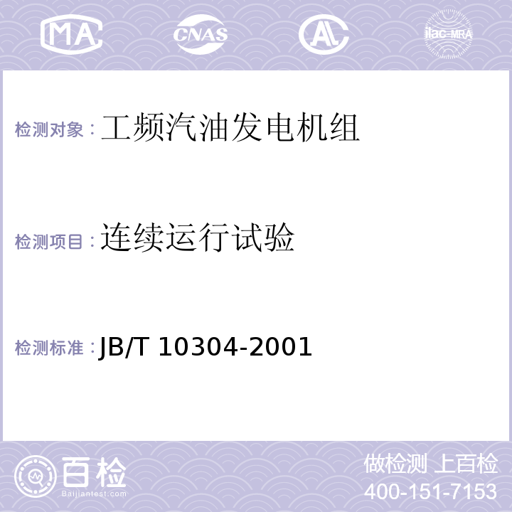 连续运行试验 工频汽油发电机组技术条件JB/T 10304-2001