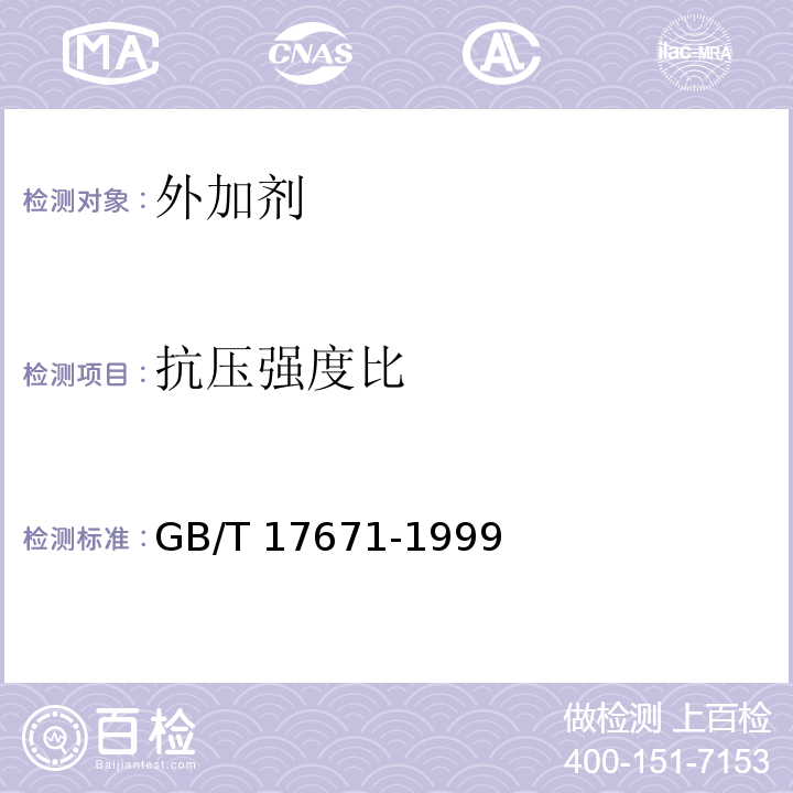 抗压强度比 水泥胶砂强度试验 GB/T 17671-1999