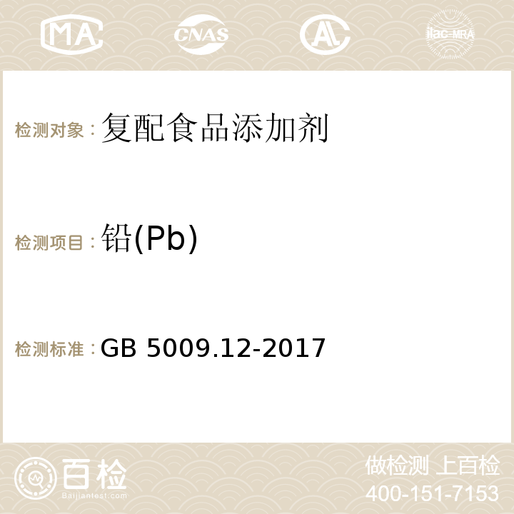 铅(Pb) 食品安全国家标准 食品中铅的测定 GB 5009.12-2017