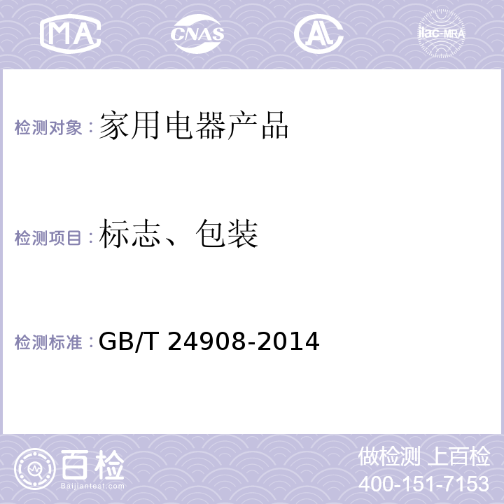 标志、包装 普通照明用非定向自镇流LED灯 性能要求GB/T 24908-2014　5.10