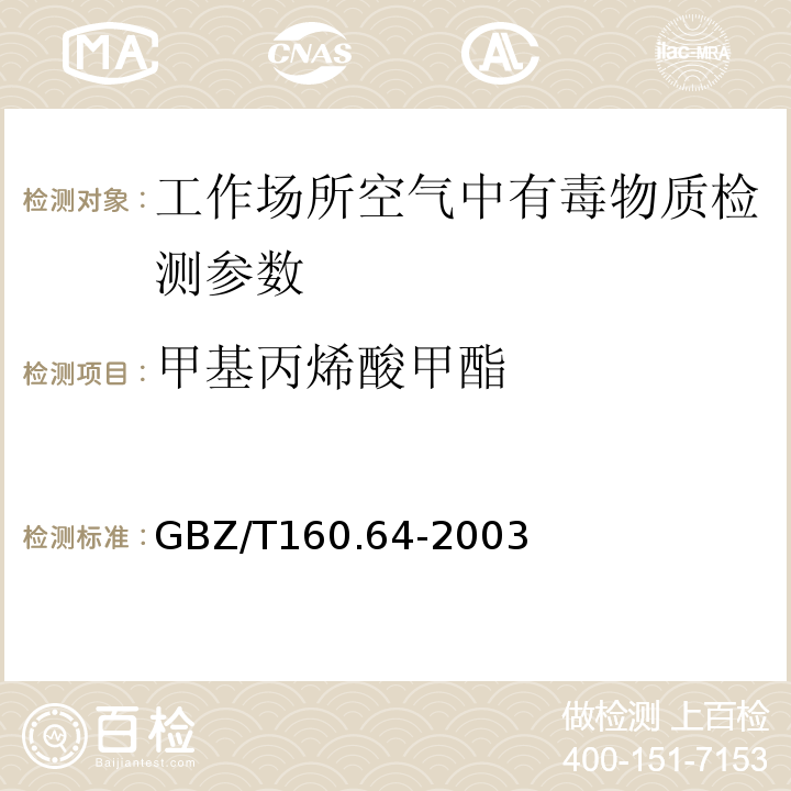甲基丙烯酸甲酯 GBZ/T 160.37-2004 工作场所空气有毒物质测定 氯化物