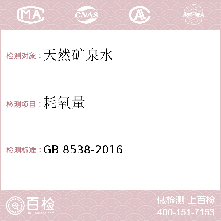 耗氧量 食品安全国家标准　饮用天然矿泉水检验方法GB 8538-2016