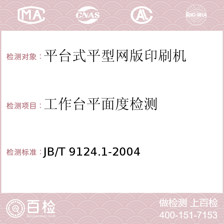 工作台平面度检测 JB/T 9124.1-2004 平型网版印刷机 第1部分:平台式平型网版印刷机