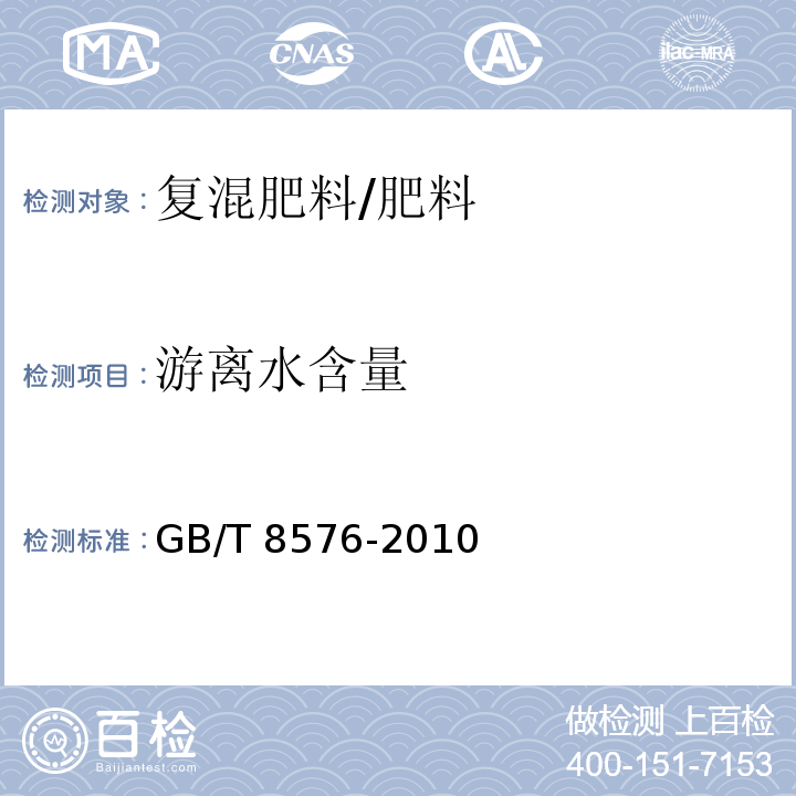 游离水含量 复混肥料中游离水含量的测定 真空烘箱法/GB/T 8576-2010