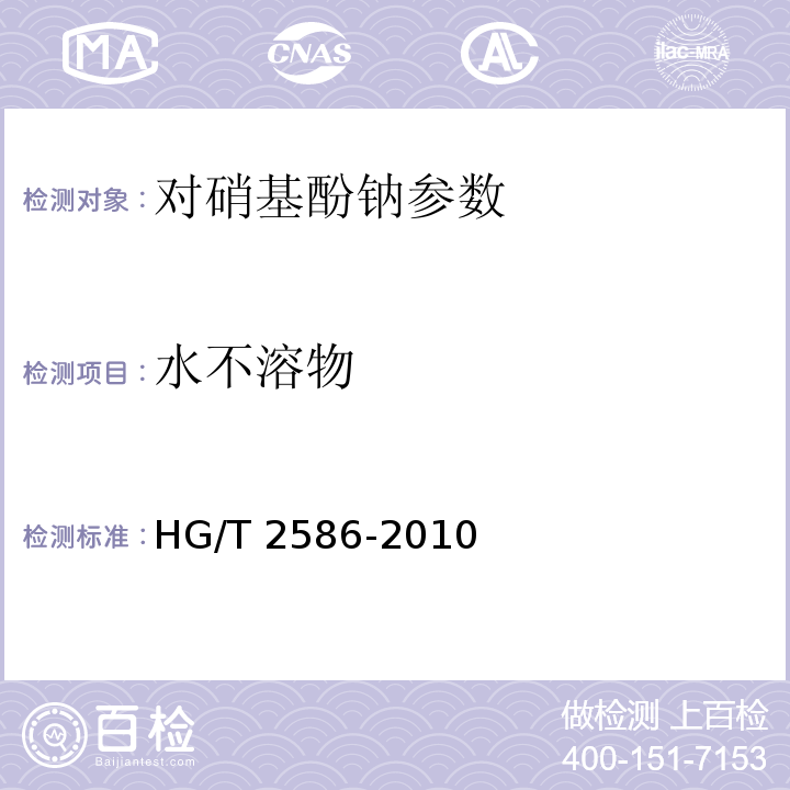 水不溶物 HG/T 2586-2010 对硝基酚钠