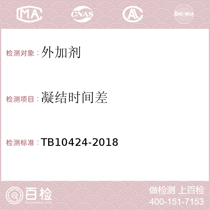 凝结时间差 铁路混凝土工程施工质量验收标准TB10424-2018