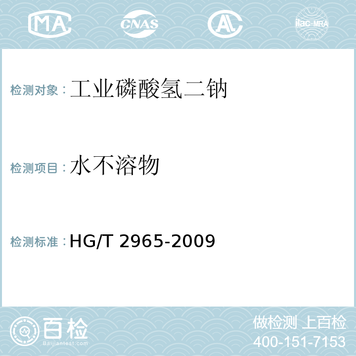 水不溶物 工业磷酸氢二钠HG/T 2965-2009中5.10