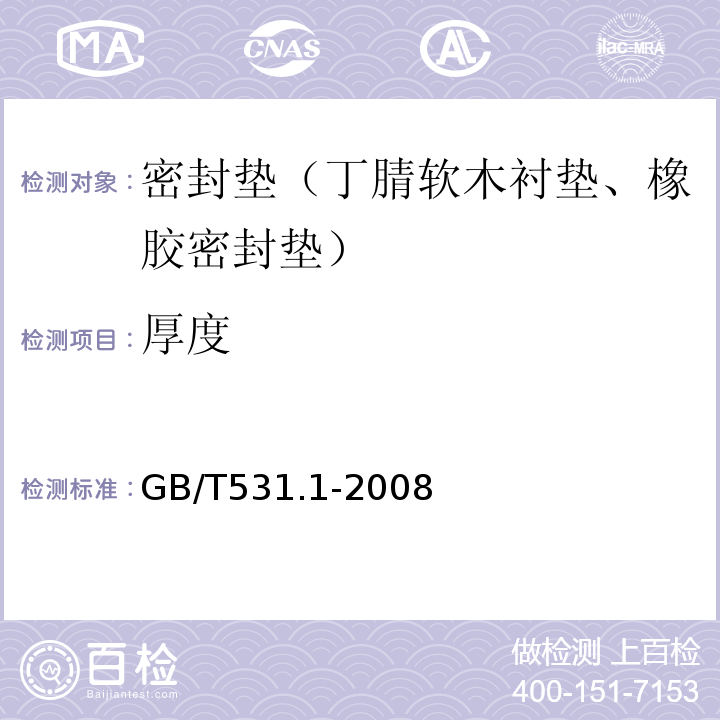 厚度 硫化橡胶或热塑性橡胶压入硬度试验方法第一部分：邵氏硬度计法(邵尔硬度)GB/T531.1-2008