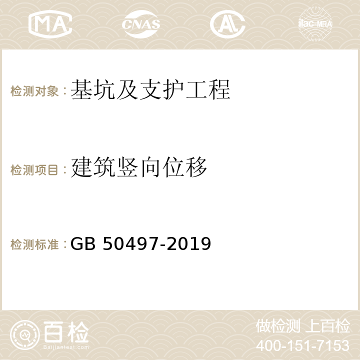 建筑竖向位移 建筑基坑工程监测技术标准 GB 50497-2019