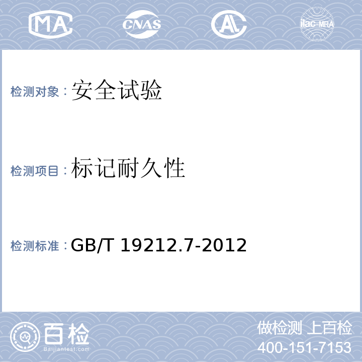标记耐久性 电源电压为1100V及以下的变压器电抗器、电源装置和类似产品的安全 第7部分：安全隔离变压器和内装安全隔离变压器的电源装置的特殊要求和试验GB/T 19212.7-2012