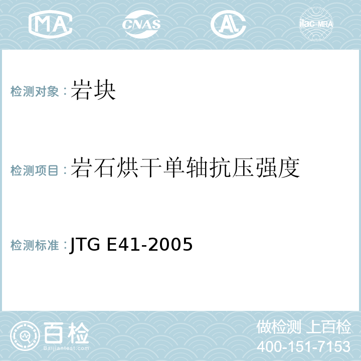 岩石烘干单轴抗压强度 公路工程岩石试验规程 JTG E41-2005