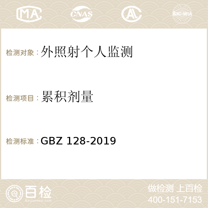 累积剂量 职业性外照射个人监测规范 GBZ 128-2019