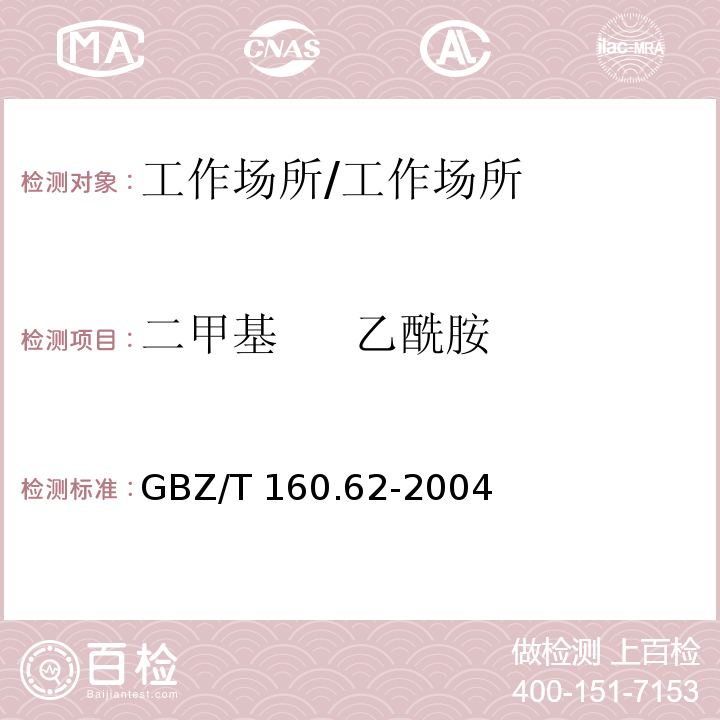 二甲基 乙酰胺 工作场所空气有毒物质测定 酰胺类化合物/GBZ/T 160.62-2004