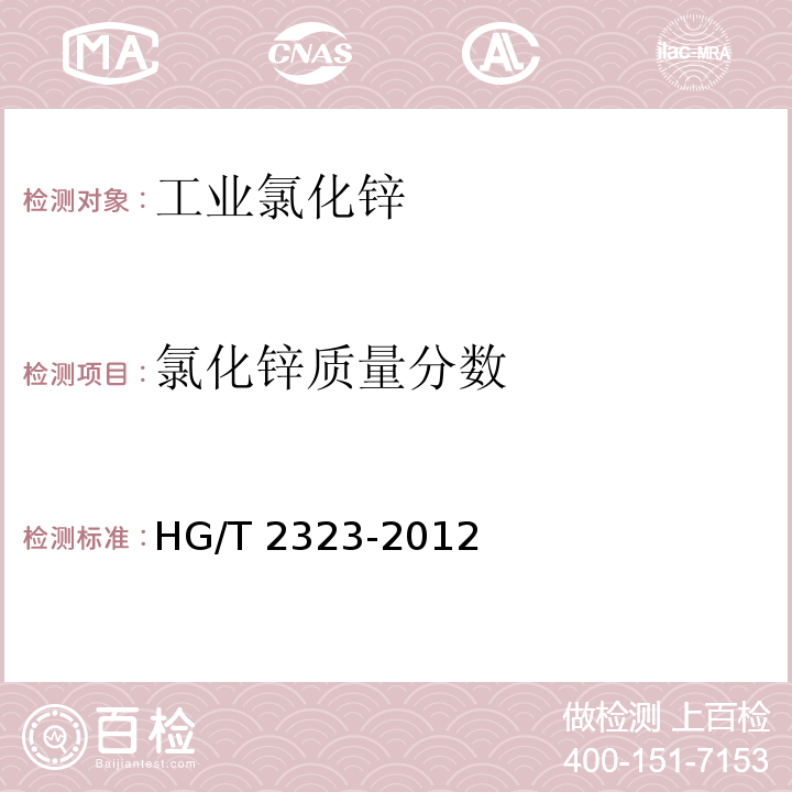 氯化锌质量分数 HG/T 2323-2012 工业氯化锌