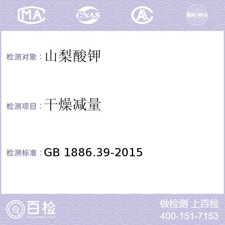 干燥減量 食品安全國家標準 食品添加劑 山梨酸鉀（附錄A.5）GB 1886.39-2015