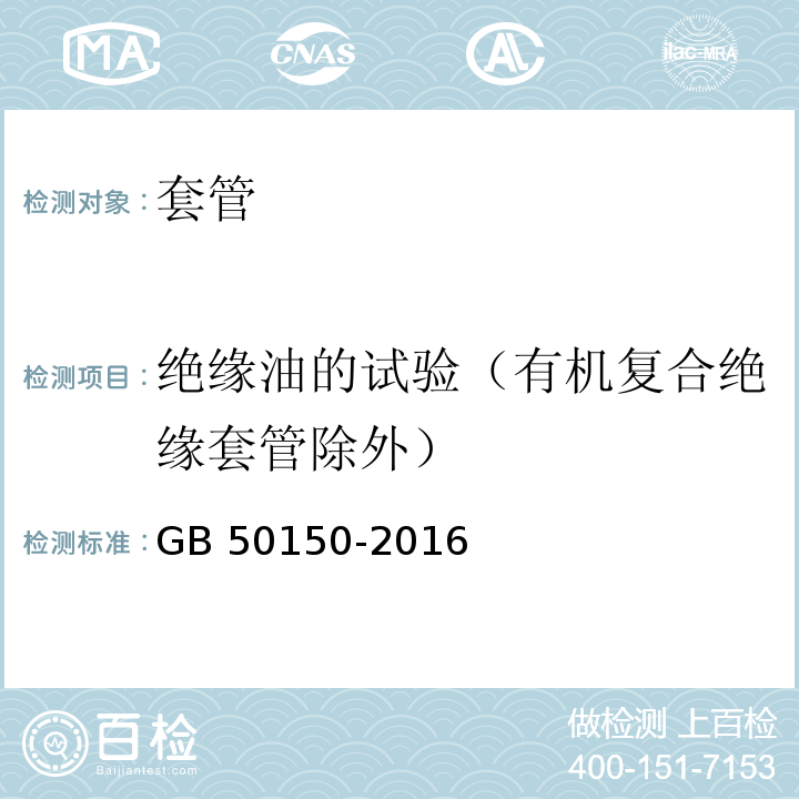 绝缘油的试验（有机复合绝缘套管除外） GB 50150-2016 电气装置安装工程 电气设备交接试验标准(附条文说明)