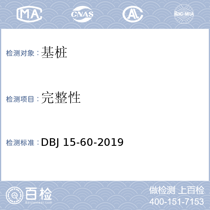 完整性 建筑地基基础检测规范 DBJ 15-60-2019