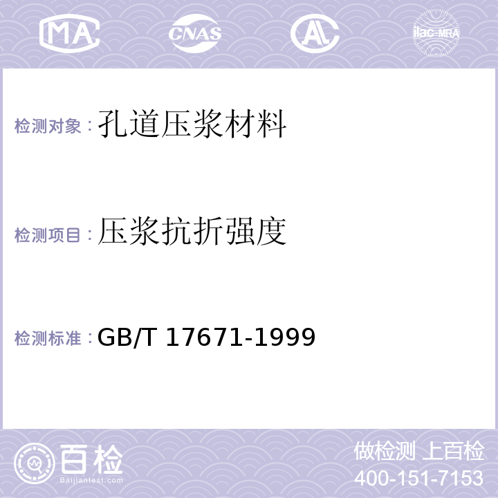 压浆抗折强度 水泥胶砂强度检验方法 GB/T 17671-1999