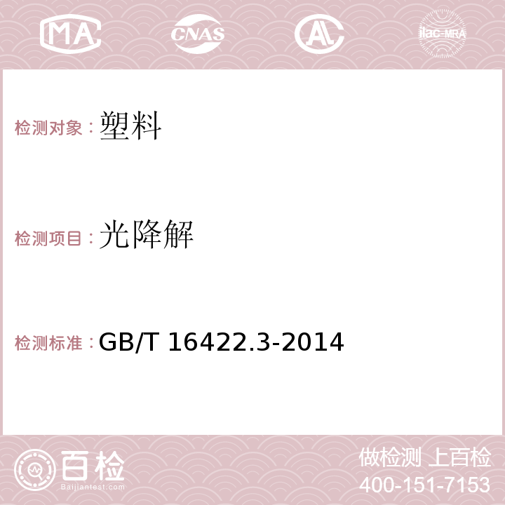 光降解 塑料 实验室光源暴露试验方法 第3部分:荧光紫外灯 GB/T 16422.3-2014  