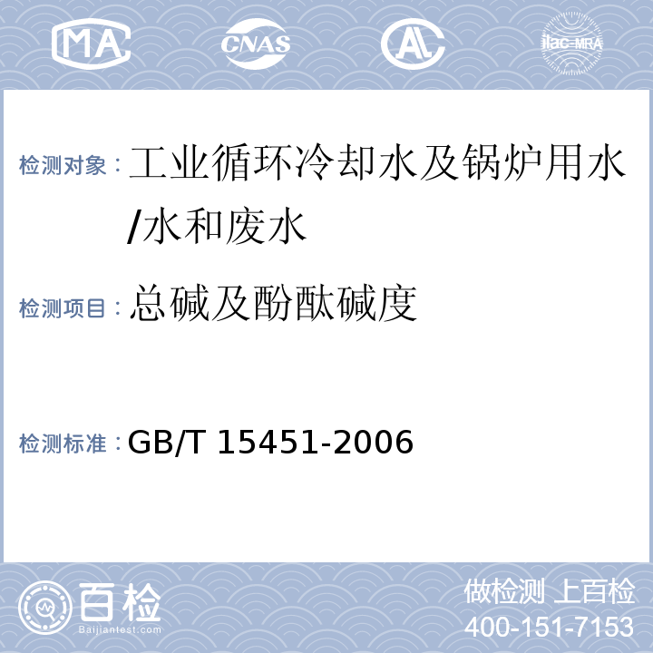 总碱及酚酞碱度 工业循环冷却水 总碱及酚酞碱度的测定 /GB/T 15451-2006