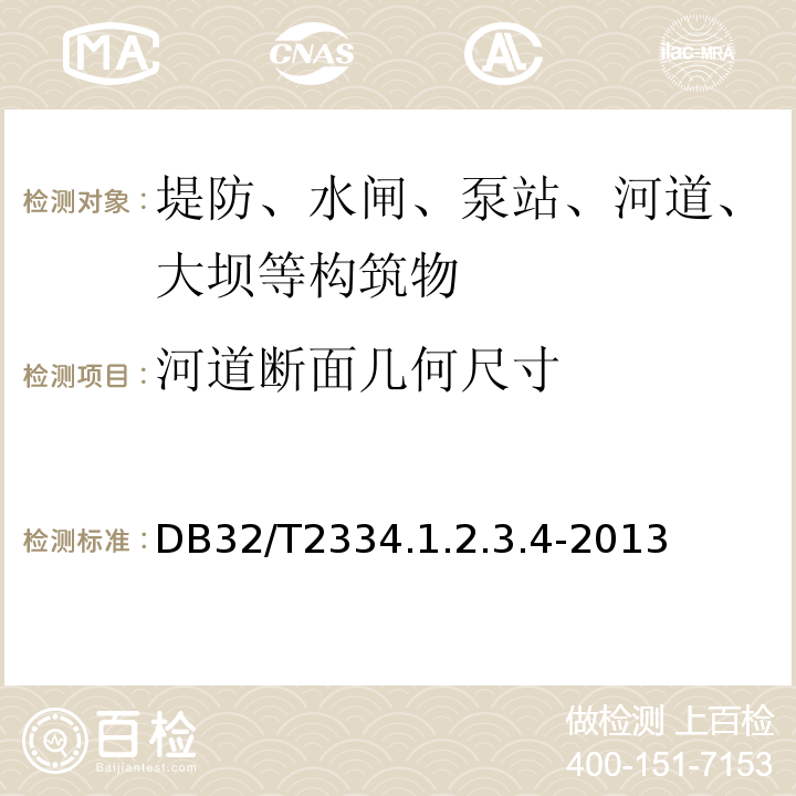 河道断面几何尺寸 江苏省水利工程施工质量检测评定标准 DB32/T2334.1.2.3.4-2013