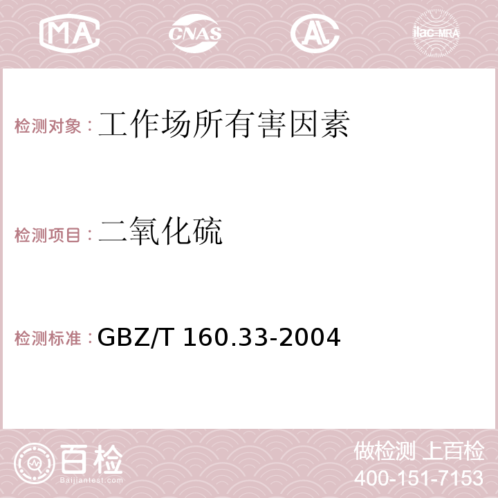 二氧化硫 工作场所空气中有毒物质测定 硫化物 GBZ/T 160.33-2004