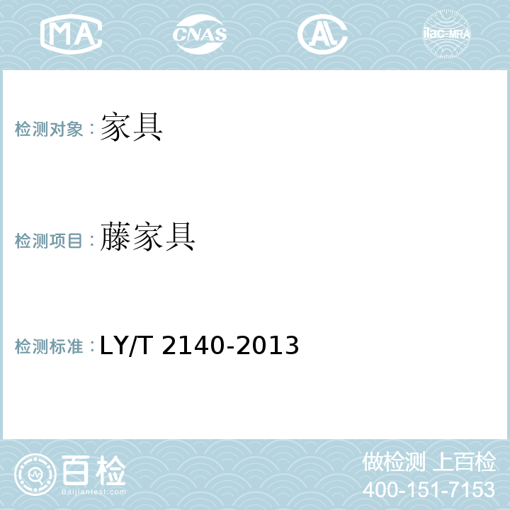 藤家具 藤家具质量检验及评定 LY/T 2140-2013