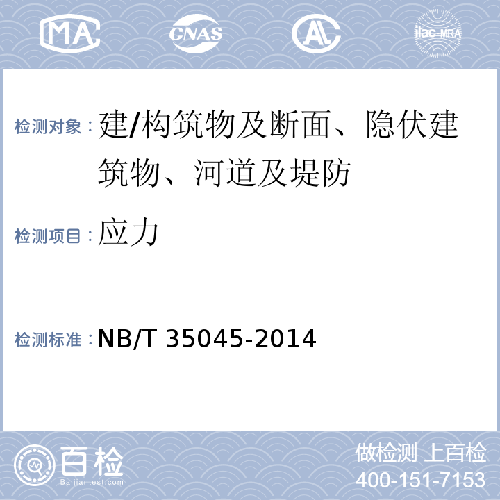 应力 NB/T 35045-2014 水电工程钢闸门制造安装及验收规范（附条文说明）