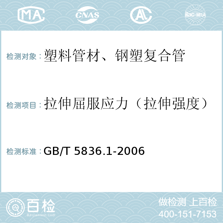 拉伸屈服应力（拉伸强度） 建筑排水用硬聚氯乙烯（PVC-U）管材GB/T 5836.1-2006