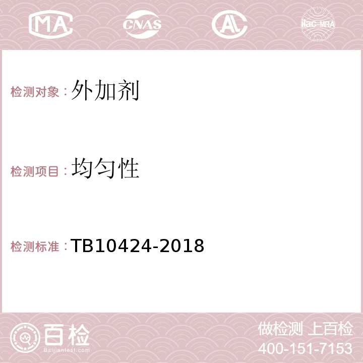 均匀性 TB 10424-2018 铁路混凝土工程施工质量验收标准(附条文说明)