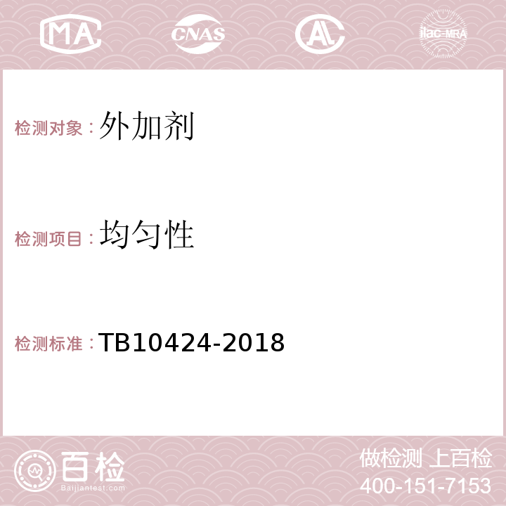 均匀性 铁路混凝土工程施工质量验收标准 TB10424-2018