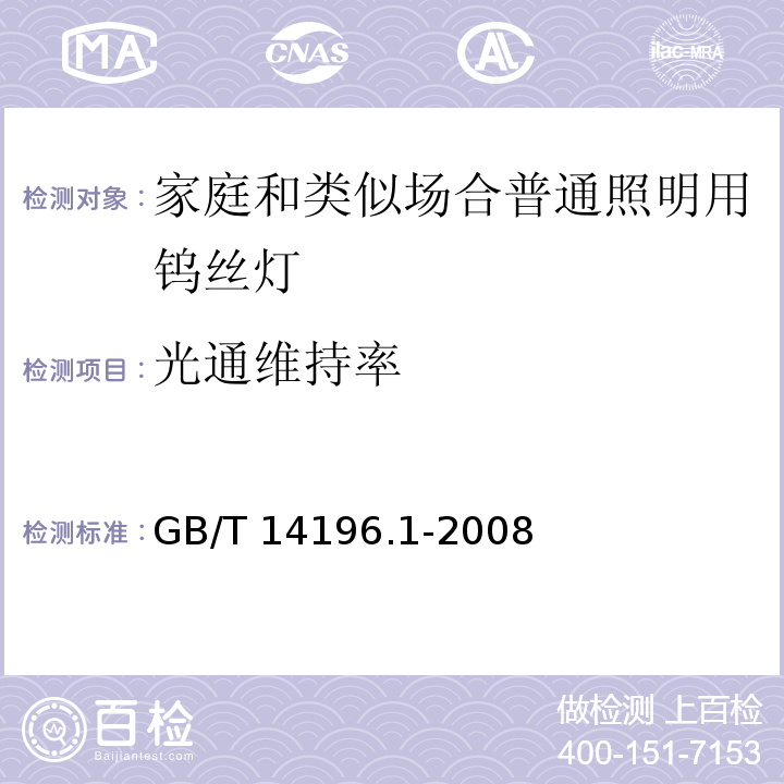 光通维持率 白炽灯安全要求 第一部分：家庭和类似场合普通照明用钨丝灯 GB/T 14196.1-2008