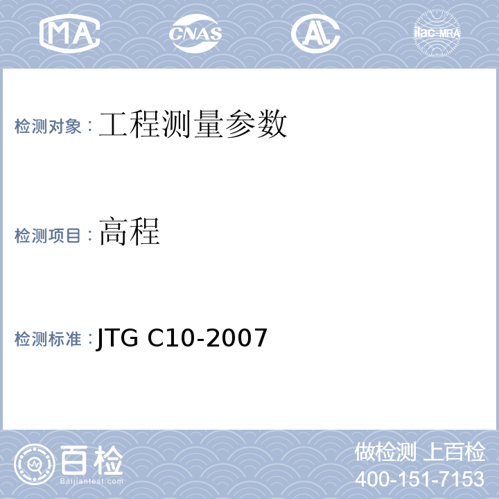 高程 JTG C10-2007 公路勘测规范(附勘误单)