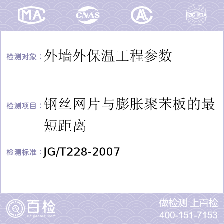 钢丝网片与膨胀聚苯板的最短距离 JG/T 228-2007 现浇混凝土复合膨胀聚苯板外墙外保温技术要求