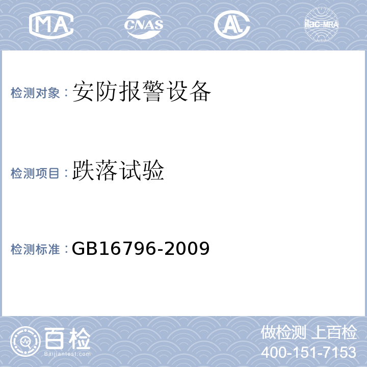 跌落试验 GB16796-2009安全防范报警设备安全要求和试验方法