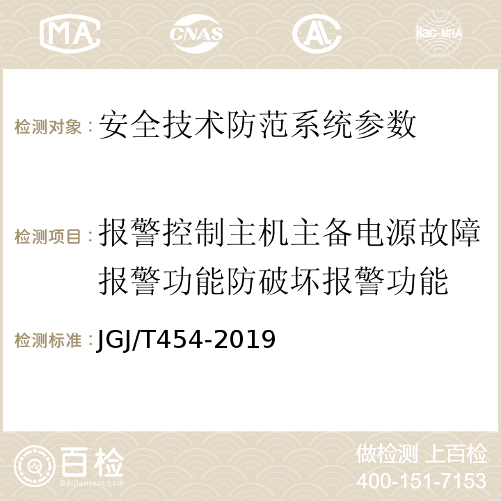 报警控制主机主备电源故障报警功能防破坏报警功能 JGJ/T 454-2019 智能建筑工程质量检测标准(附条文说明)