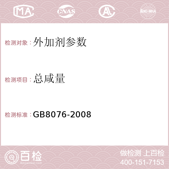 总咸量 混凝土外加剂 GB8076-2008