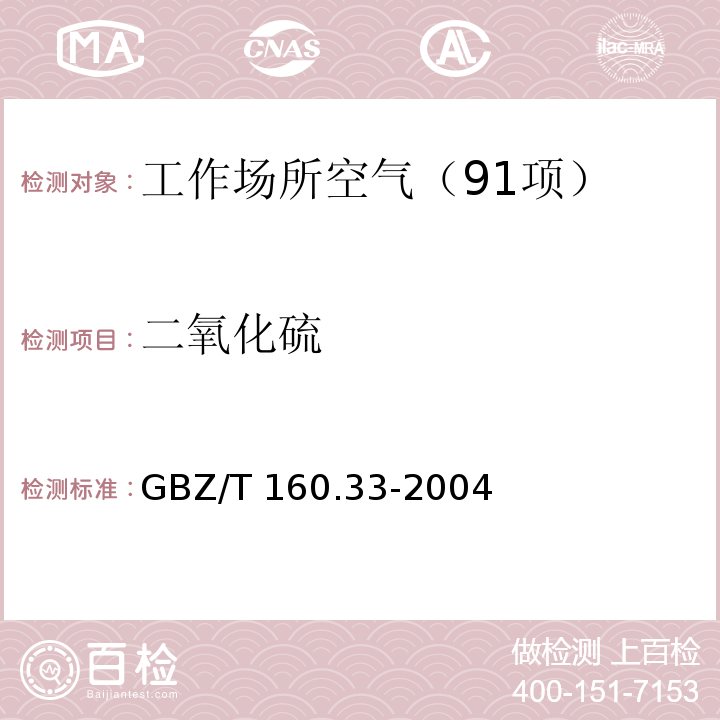 二氧化硫 工作场所空气有毒物质测定 硫化物 （4 二氧化硫的甲醛缓冲液－盐酸副玫瑰苯胺分光光度法） GBZ/T 160.33-2004