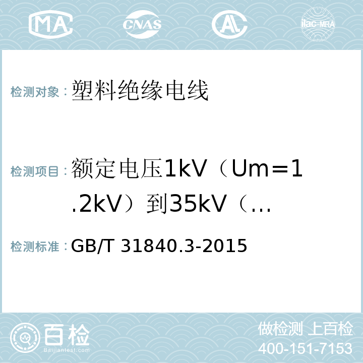额定电压1kV（Um=1.2kV）到35kV（Um=40.5kV）铝合金芯挤包绝缘电力电缆  第3部分：额定电压35kV(Um=40.5 kV)电缆 GB/T 31840.3-2015 额定电压1kV(Um=1.2kV)到35kV(Um=40.5kV)铝合金芯挤包绝缘电力电缆 第3部分:额定电压35kV(Um=40.5kV)电缆