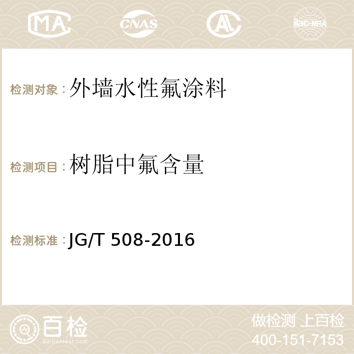 树脂中氟含量 外墙水性氟涂料JG/T 508-2016