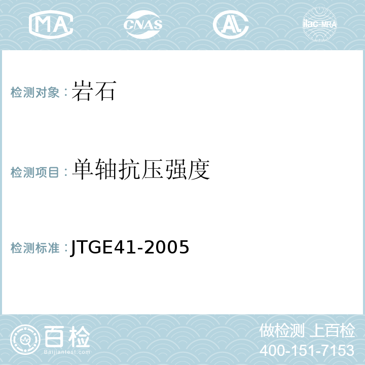 单轴抗压强度 公路工程岩石试验规程 JTGE41-2005中T 0221-2005