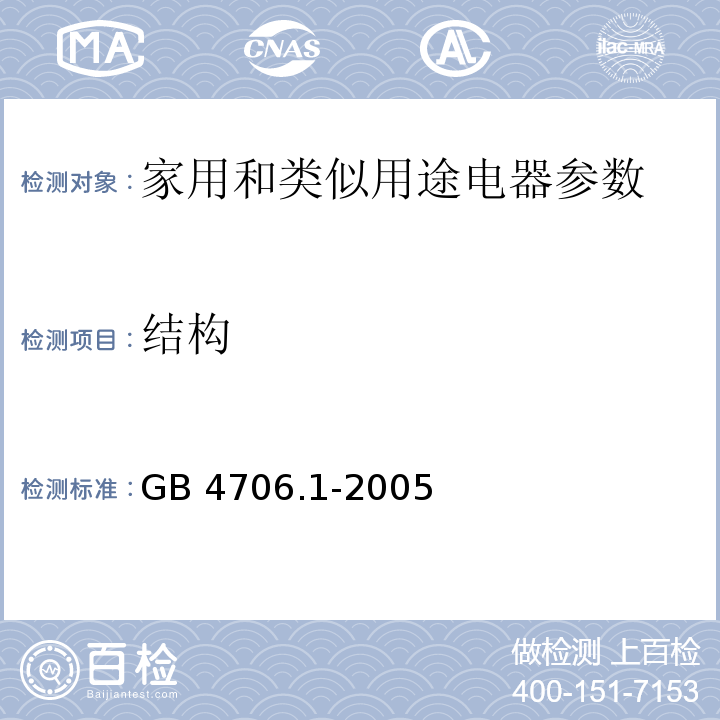 结构 家用和类似用途电器的安全第1部分：通用要求 GB 4706.1-2005