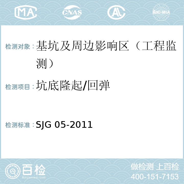 坑底隆起/回弹 深圳市基坑支护技术规范SJG 05-2011