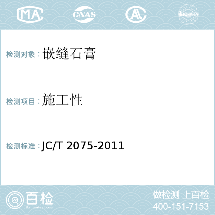 施工性 嵌缝石膏JC/T 2075-2011